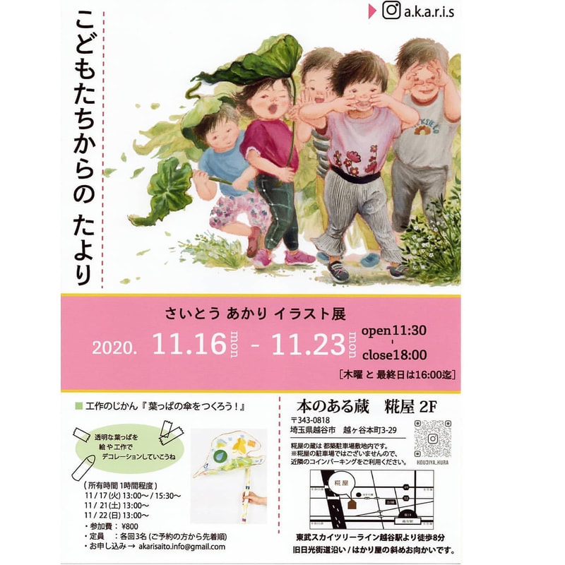 個展/イラスト展-こどもたちからのたより-