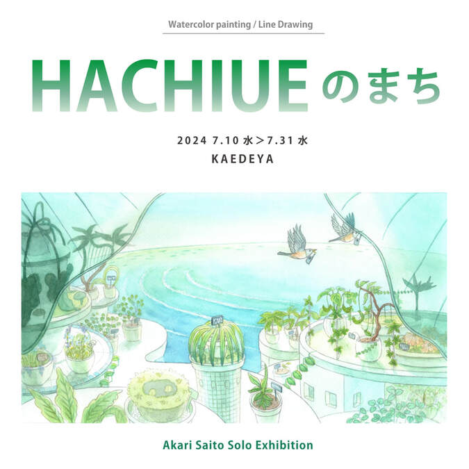 個展『HACHIUEのまち』【7/10〜7/31】