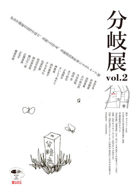 グループ展『分岐展 Vol.2』【9/7〜9/29】