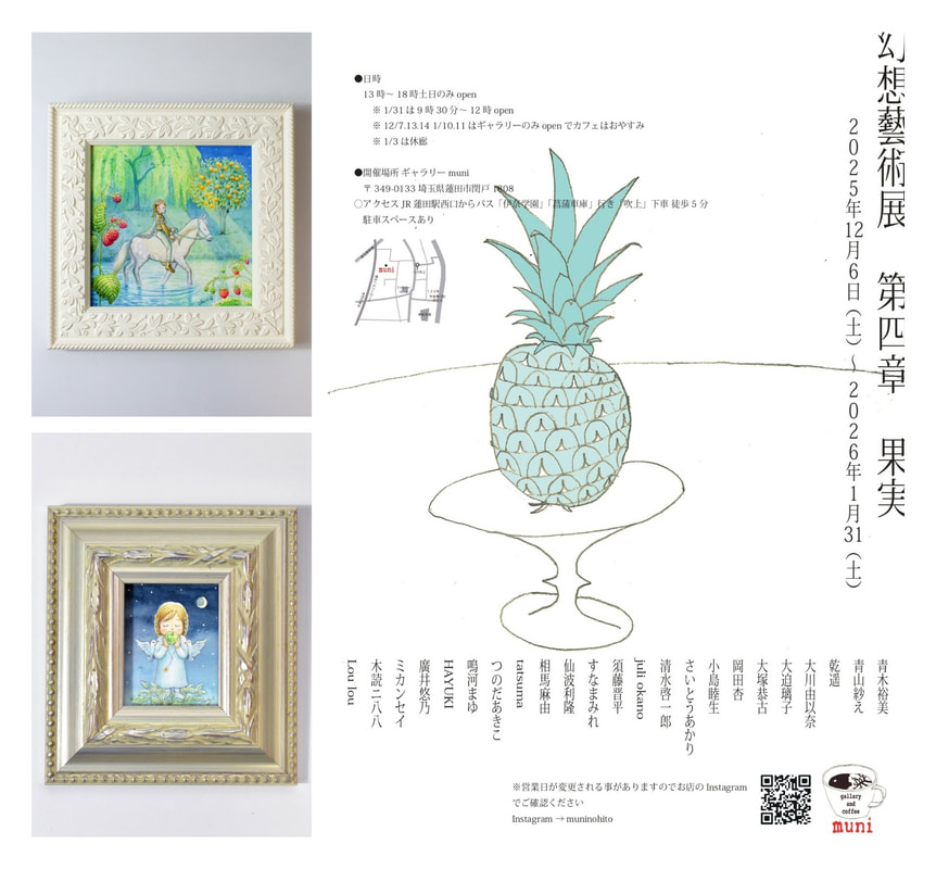 グループ展『幻想藝術展  果実』【12/6〜1/31】